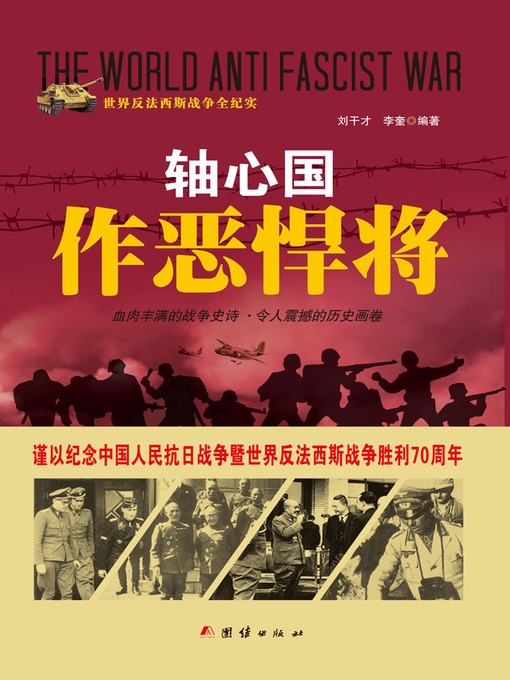 Title details for 轴心国作恶悍将(Barbarians of the Axis Alliance) by 刘干才 - Available